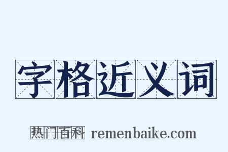 字格近义词是什么意思的图片